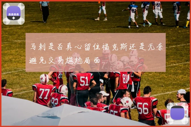 马刺是否真心留住福克斯还是无奈避免交易尴尬局面
