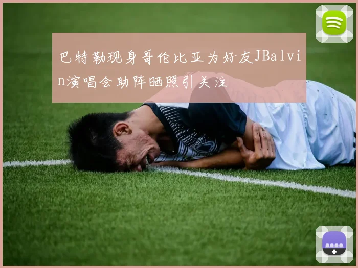 巴特勒现身哥伦比亚为好友JBalvin演唱会助阵晒照引关注