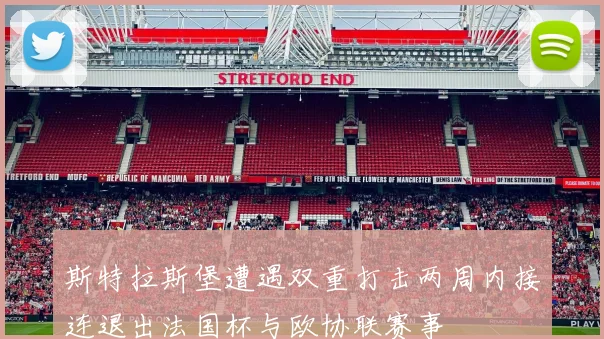 斯特拉斯堡遭遇双重打击两周内接连退出法国杯与欧协联赛事
