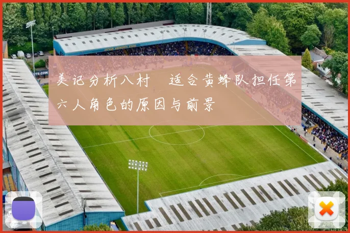 美记分析八村塁适合黄蜂队担任第六人角色的原因与前景