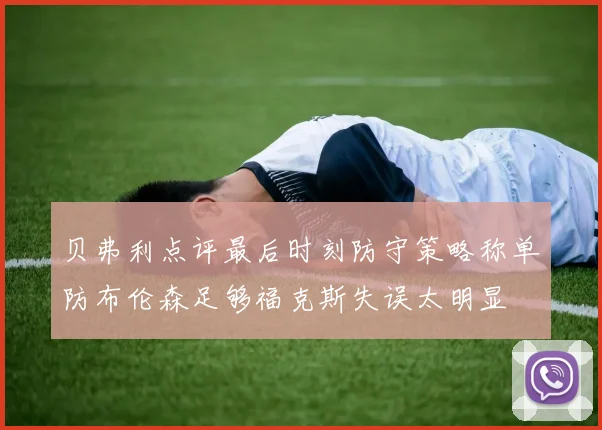 贝弗利点评最后时刻防守策略称单防布伦森足够福克斯失误太明显