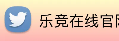乐竞在线官网 Logo